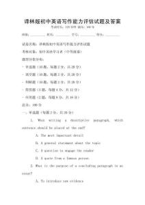 譯林版初中英語寫作能力評估試題及答案