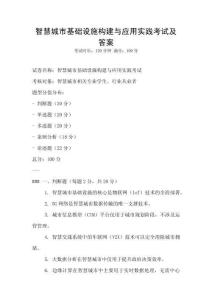 智慧城市基礎(chǔ)設(shè)施構(gòu)建與應(yīng)用實(shí)踐考試及答案