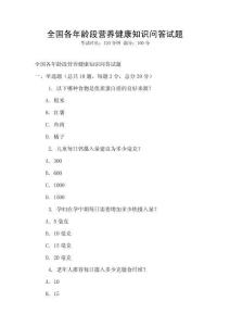 全國各年齡段營養(yǎng)健康知識問答試題