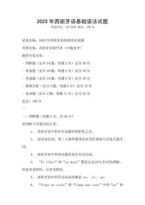 2025年西班牙語(yǔ)基礎(chǔ)語(yǔ)法試題