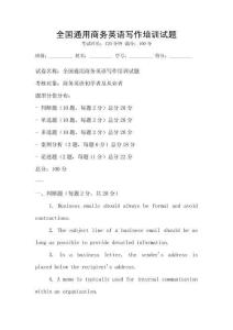 全國通用商務英語寫作培訓試題