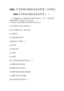 2026年考研政治模擬試卷及答案（共兩套）