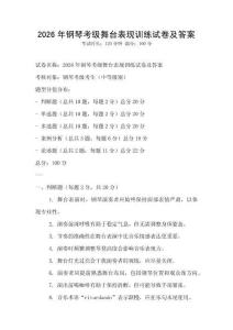 2026年鋼琴考級舞臺表現訓練試卷及答案