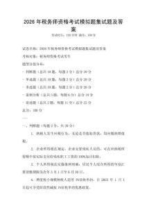 2026年税务师资格考试模拟题集试题及答案