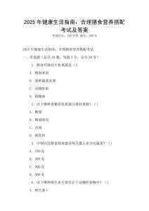 2025年健康生活指南：合理膳食營養(yǎng)搭配考試及答案