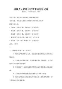 植保無人機維修記錄審核測驗試卷