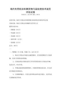 場內專用機動車輛貨物污染處理技術規范評估試卷