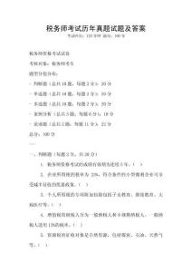 税务师考试历年真题试题及答案