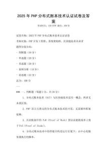 2025年PHP分布式賬本技術認證試卷及答案