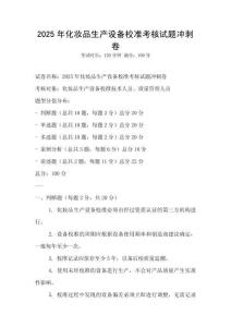 2025年化妝品生產設備校準考核試題沖刺卷