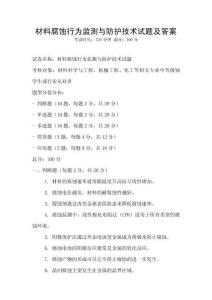 材料腐蝕行為監測與防護技術試題及答案