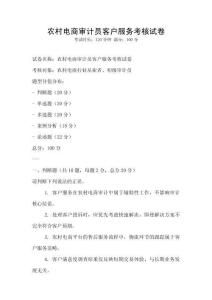 農村電商審計員客戶服務考核試卷