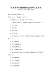 城市景觀設計原則與應用考試及答案