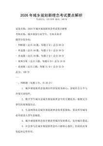 2026年城鄉(xiāng)規(guī)劃新理念考試要點解析