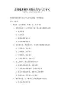 全国通用餐饮服务规范与礼仪考试