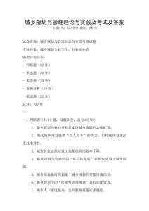 城鄉(xiāng)規(guī)劃與管理理論與實踐及考試及答案