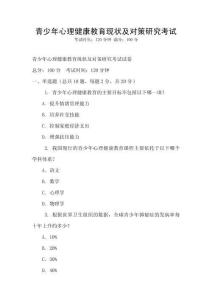 青少年心理健康教育现状及对策研究考试