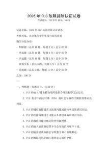 2026年PLC故障排除認證試卷