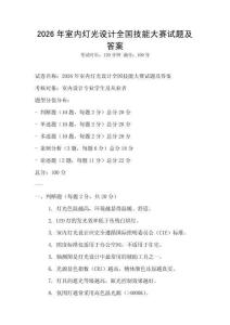 2026年室內燈光設計全國技能大賽試題及答案