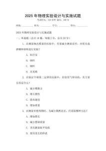 2025年物理實驗設計與實施試題