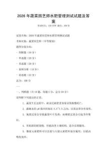 2026年蔬菜園藝師水肥管理測試試題及答案