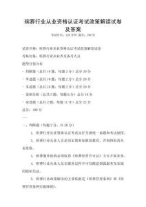 殯葬行業從業資格認證考試政策解讀試卷及答案