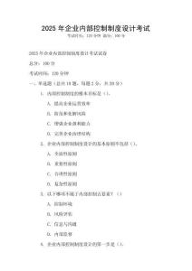 2025年企業內部控制制度設計考試
