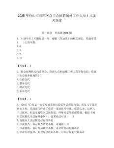 2025年舟山市普陀區總工會招聘編外工作人員1人備考題庫最新