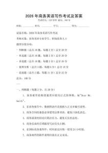 2026年商務英語寫作考試及答案