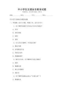 中小學(xué)生交通安全教育試題