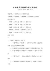 專利審查實務操作考核集試題
