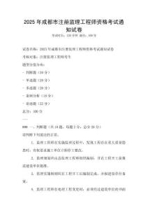 2025年成都市注册监理工程师资格考试通知试卷