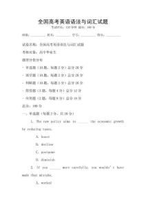 全國高考英語語法與詞匯試題