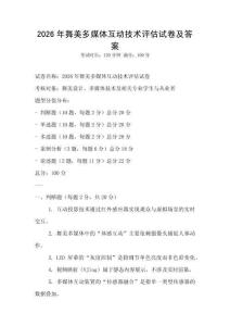 2026年舞美多媒體互動技術(shù)評估試卷及答案