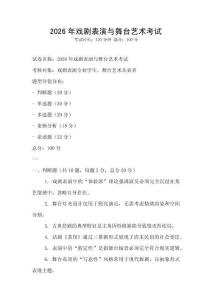 2026年戲劇表演與舞臺(tái)藝術(shù)考試