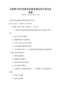 互聯(lián)網(wǎng)+時代創(chuàng)新創(chuàng)業(yè)教育模式探討考試及答案