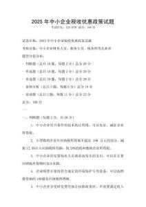 2025年中小企業稅收優惠政策試題