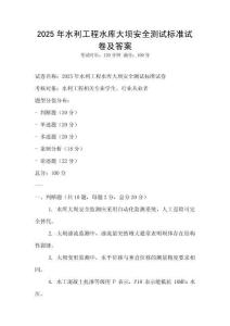 2025年水利工程水庫大壩安全測試標(biāo)準(zhǔn)試卷及答案