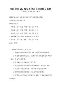 2025在職MBA模擬考試與評估試題及真題