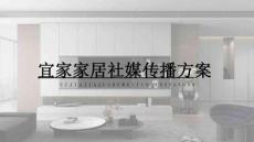 宜家家居2025年社媒傳播方案