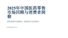 2025年中國醫(yī)藥零售市場回顧與消費(fèi)者洞察.pdf