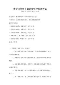 數字化時代下的企業管理方法考試