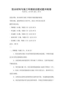 防水材料與施工環境結合題試題沖刺卷