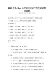 2026年Python工程師區塊鏈技術考試試題及真題