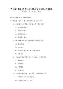 企業數字化轉型中的網絡安全考試及答案