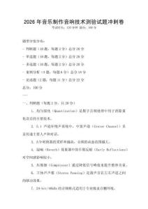 2026年音樂制作音響技術測驗試題沖刺卷