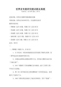 世界史專題研究題試題及真題