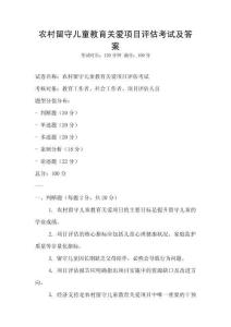 農村留守兒童教育關愛項目評估考試及答案