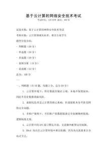 基于云計算的網絡安全技術考試