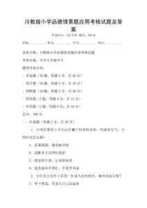 川教版小學(xué)品德情景題應(yīng)用考核試題及答案